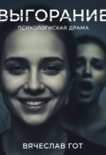 Обложка книги "Выгорание"
