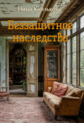 Обложка книги "Беззащитное наследство"