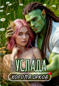 Обложка книги "Услада короля орков"