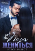 Обложка книги "Пора жениться"