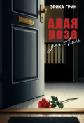 Обложка книги "Алая роза для Аллы"