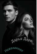 Обложка книги "Нежеланная "