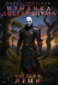 Обложка книги "Изнанка Дисгардиума: Детство Йеми."