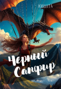 Обложка книги "Черный Сапфир"