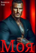 Обложка книги "Моя"