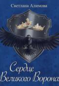 Обложка книги "Сердце Великого Ворона"