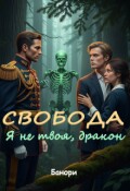 Обложка книги "Свобода. Я не твоя, дракон."