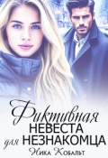 Обложка книги "Фиктивная невеста для незнакомца"