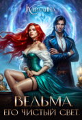 Обложка книги "Ведьма. Его чистый свет"