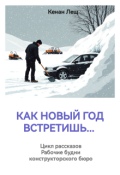 Обложка книги "Как новый год встретишь... "