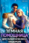Обложка книги "Земная помощница для галактического прокурора"