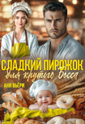 Обложка книги "Сладкий Пирожок для Крутого Босса"