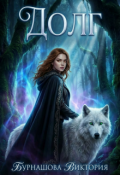 Обложка книги "Долг"