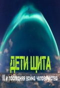 Обложка книги "Дети Щита"