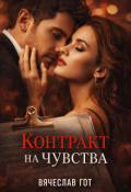 Обложка книги "Контракт на чувства"