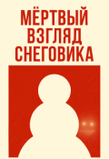 Обложка книги "Мёртвый взгляд снеговика"