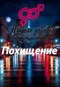 Обложка книги "Клуб &laquo;ночные забавы&raquo;: &laquo;похищение&raquo;"