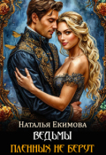 Обложка книги "Ведьмы пленных не берут"