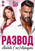 Обложка книги "Развод. Любовь (не) вернуть"