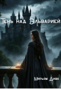 Обложка книги "Тень над Эльварией"