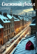 Обложка книги "Снежный Ангел"