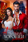 Обложка книги "А ты была хорошей девочкой?"
