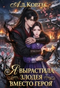 Обложка книги "Я вырастила Злодея вместо Героя"