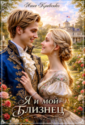 Обложка книги "Я и мой близнец"
