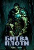 Обложка книги "Битва плоти"