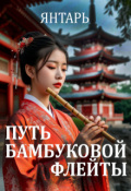 Обложка книги "Путь бамбуковой флейты"
