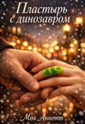 Обложка книги "Пластырь с динозавром"