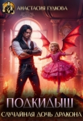 Обложка книги "Подкидыш. Случайная дочь дракона"