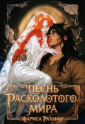 Обложка книги "Песнь расколотого мира"