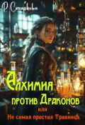 Обложка книги "Алхимия против драконов, или Не самая простая травница"
