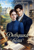 Обложка книги "Девушка боли"
