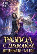 Обложка книги "Развод с драконом. Истинная без метки"
