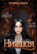 Обложка книги "Низшая"