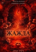 Обложка книги "Жажда"