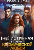 Обложка книги "(не)истинная в плену космической любви"