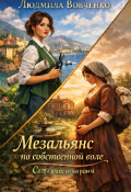 Обложка книги "Мезальянс по собственной воле."