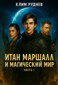 Обложка книги "Итан Маршалл и магический мир. Часть 1."