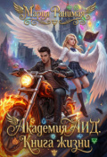 Обложка книги "Академия Аид. Книга жизни"