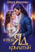 Обложка книги "Я твой яд, крылатый"