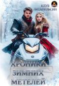 Обложка книги "Хроники зимних метелей"