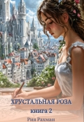 Обложка книги "Хрустальная Роза. Сны сбываются"