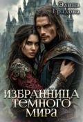 Обложка книги "Избранница Тёмного мира"