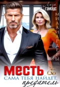 Обложка книги "Месть сама тебя найдёт, предатель"