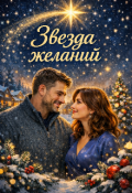 Обложка книги "Звезда желаний "
