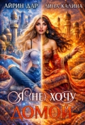 Обложка книги "Я (не) хочу домой"