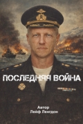 Обложка книги "Последняя война"